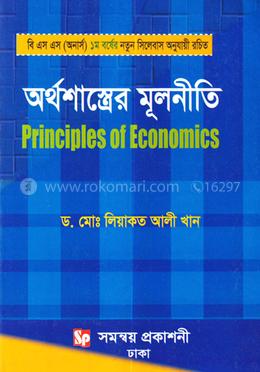 অর্থশাস্ত্রের মূলনীতি বি.এস.এস (অনার্স) ১ম বর্ষের নতুন সিলেবাস অনুযায়ী রচিত - বিষয় কোড : ২১২৬০৯