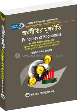 অর্থনীতির মূলনীতি