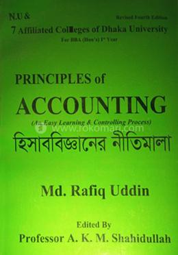 প্রিন্সিপালস অফ একাউন্টিং - (For BBA Hon's 1st Year) image