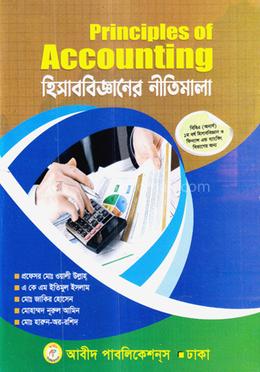 হিসাববিজ্ঞানের নীতিমালা ( হিসাববিজ্ঞান ও ফিন্যান্স এন্ড ব্যাংকিং বিভাগ) image