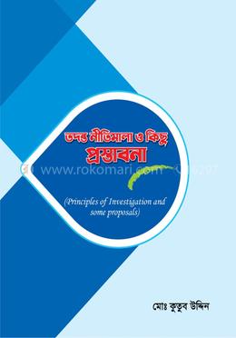 তদন্ত নীতিমালা ও কিছু প্রস্তাবনা