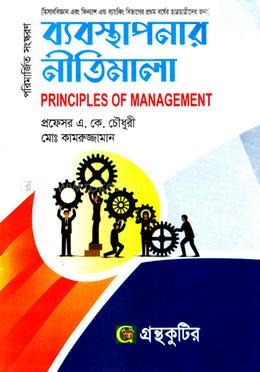 ব্যবস্থাপনার নীতিমালা (অনার্স ১ম বর্ষ টেক্সট বই) (ব্যবসায় শিক্ষা- হিসাব বিজ্ঞান বিভাগ) image