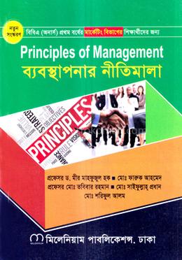 ব্যবস্থাপনার নীতিমালা (অনার্স ১ম বর্ষ টেক্সট বই) (মার্কেটিং বিভাগ) image