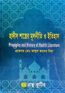 হাদীস শাস্ত্রের মূলনীতি ও ইতিহাস অনার্স ৪র্থ বর্ষ ইসলামিক স্টাডিজ image
