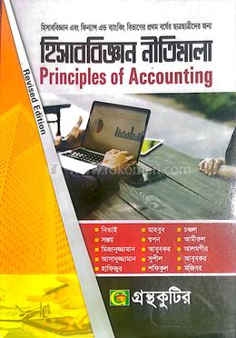 হিসাববিজ্ঞান নীতিমালা  -  প্রথম বর্ষ