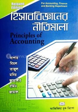 হিসাববিজ্ঞানের নীতিমালা (হিসাববিজ্ঞান বিভাগ) image