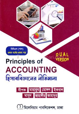 হিসাববিজ্ঞানের নীতিমালা বিবিএস (পাস) - ১ম বর্ষ image