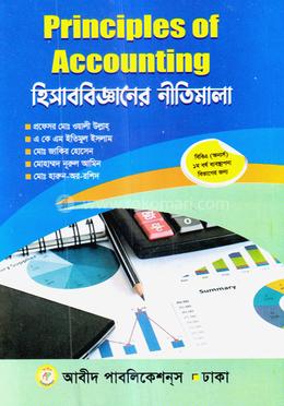 হিসাববিজ্ঞানের নীতিমালা (ব্যবস্থাপনা বিভাগের জন্য) image