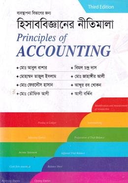 হিসাববিজ্ঞানের নীতিমালা (ব্যবস্থাপনা বিভাগের জন্য) - অনার্স ১ম বর্ষ image