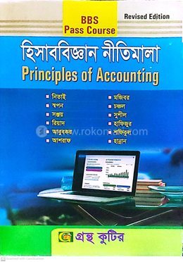 হিসাববিজ্ঞান নীতিমালা (বিষয়কোড-১১২৫০১) হিসাববিজ্ঞান বাণিজ্য বিভাগ - বিবিএস ডিগ্রি ১ম বর্ষ image