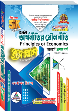 অর্থনীতির মৌলনীতি ইজি প্লাস - অনার্স ১ম বর্ষ image