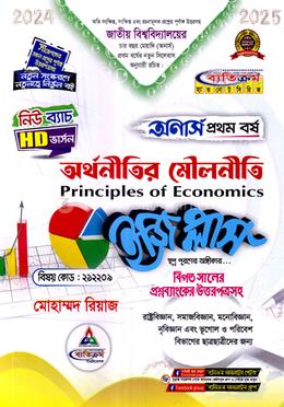 অর্থনীতির মৌলনীতি ইজি প্লাস অনার্স ১ম বর্ষ - (২১২২০৯) image