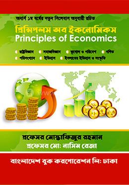 প্রিন্সিপালস অব ইকনোমিকস - অনার্স ১ম বর্ষ
