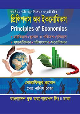 প্রিন্সিপালস অব ইকনোমিকস - অনার্স ১ম বর্ষ image