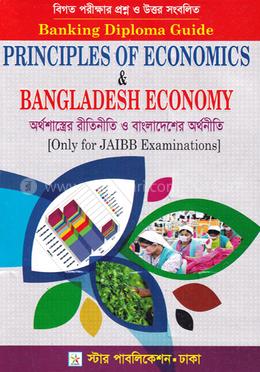 অর্থশাস্ত্রের রীতিনীতি ও বাংলাদেশের অর্থনীতি (ব্যাংকিং ডিপ্লোমা গাইড)