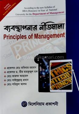 ব্যবস্থাপনার নীতিমালা (বিবিএ অনার্স ১ম বর্ষ) (ব্যবস্থাপনা বিভাগ) image