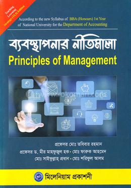ব্যবস্থাপনার নীতিমালা বিবিএ অনার্স ১ম বর্ষ - হিসাববিজ্ঞান বিভাগ image