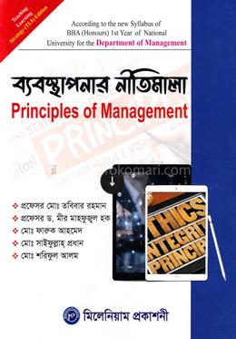 ব্যবস্থাপনার নীতিমালা বিবিএ অনার্স ১ম বর্ষ) - ব্যবস্থাপনা বিভাগ image