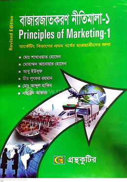 বাজারজাতকরণ নীতিমালা-১ অনার্স প্রথম বর্ষ - মার্কেটিং বিভাগ image