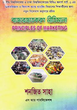 বাজারজাতকরণ নীতিমালা (হিসাববিজ্ঞান ও ফিন্যান্স এন্ড ব্যাংকিং)