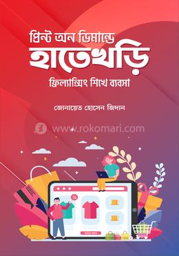 প্রিন্ট অন ডিমান্ডে হাতেখড়ি image