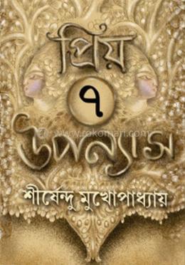 প্রিয় ৭ উপন্যাস