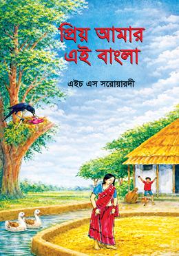 প্রিয় আমার এই বাংলা