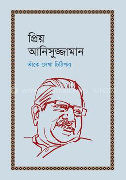 প্রিয় আনিসুজ্জামান image