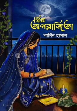 প্রিয় অপরাজিতা 