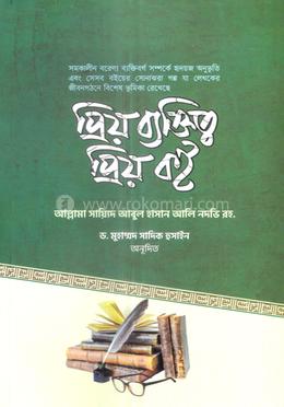 প্রিয় ব্যক্তিত্ব প্রিয় বই image