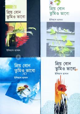 প্রিয় বোন তুমিও ভাবো ১-৪ খন্ড image