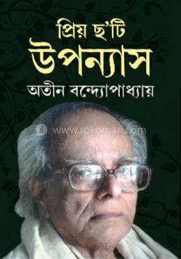 প্রিয় ছ’টি উপন্যাস