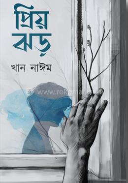 প্রিয় ঝড়