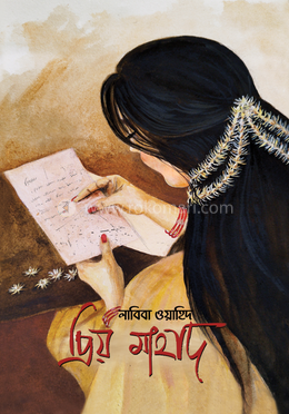 প্রিয় মাহাদ 