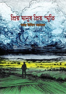 প্রিয় মানুষ প্রিয় স্মৃতি