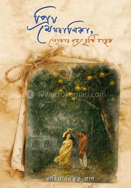 প্রিয় মেঘবালিকা তোমার জন্য বৃষ্টি নামুক 