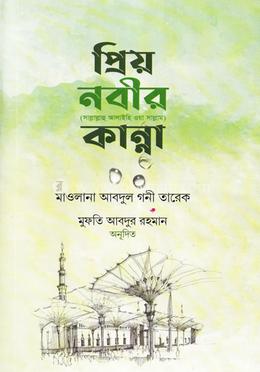 প্রিয় নবীর কান্না image