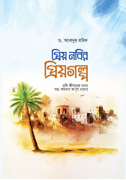প্রিয় নবির প্রিয়গল্প image