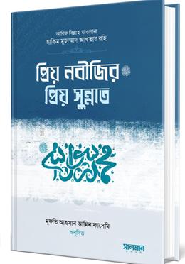 প্রিয় নবিজির প্রিয় সুন্নাত