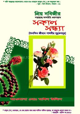 প্রিয় নবিজীর (সা.) সকাল-সন্ধ্যা
