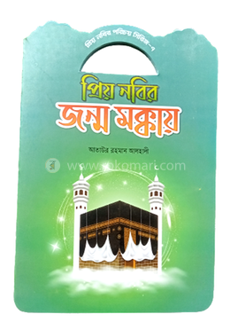 প্রিয় নবীর পরিচয় সিরিজ ৭ প্রিয় নবীর জন্ম মক্কায়