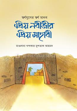 প্রিয় নবীজীর প্রিয় সাহাবী 