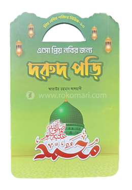 প্রিয় নবীর সিরিজ ১০ এসো প্রিয় নবীর জন্য দরূদ পড়ি image