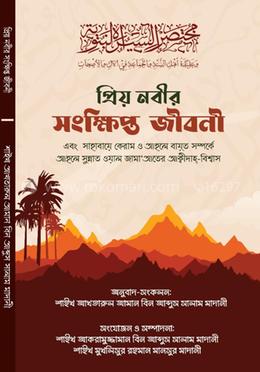প্রিয় নবীর সংক্ষিপ্ত জীবনী image
