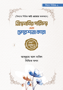 প্রিয়নবির পরিচয় এবং ফেরেশতা কারা image