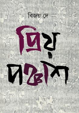 প্রিয় পঞ্চাশ image