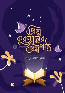 প্রিয় কুরআনের প্রিয় পাঠ image