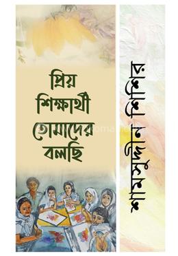 প্রিয় শিক্ষার্থী তোমাদের বলছি image