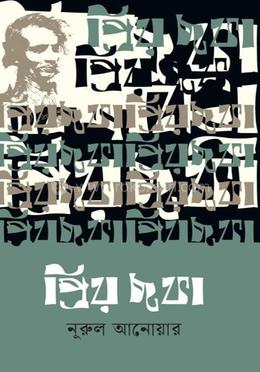 প্রিয় ছফা