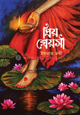 প্রিয় শ্রেয়সী image